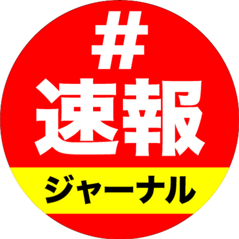 #速報ジャーナル