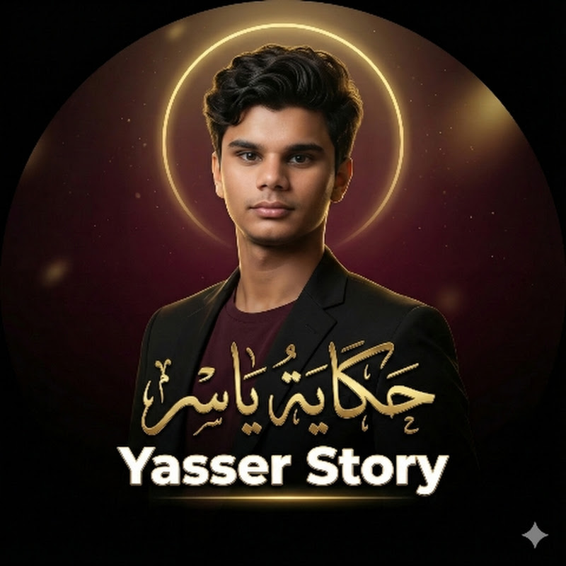حكاية ياسر | Yasser Story
