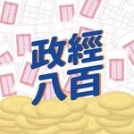 政經八百