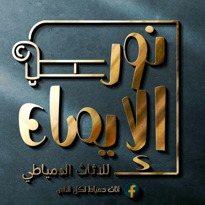 نور الايمان للاثاث الدمياطي