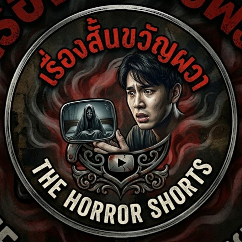 เรื่องสั้นขวัญผวา OFFICIAL