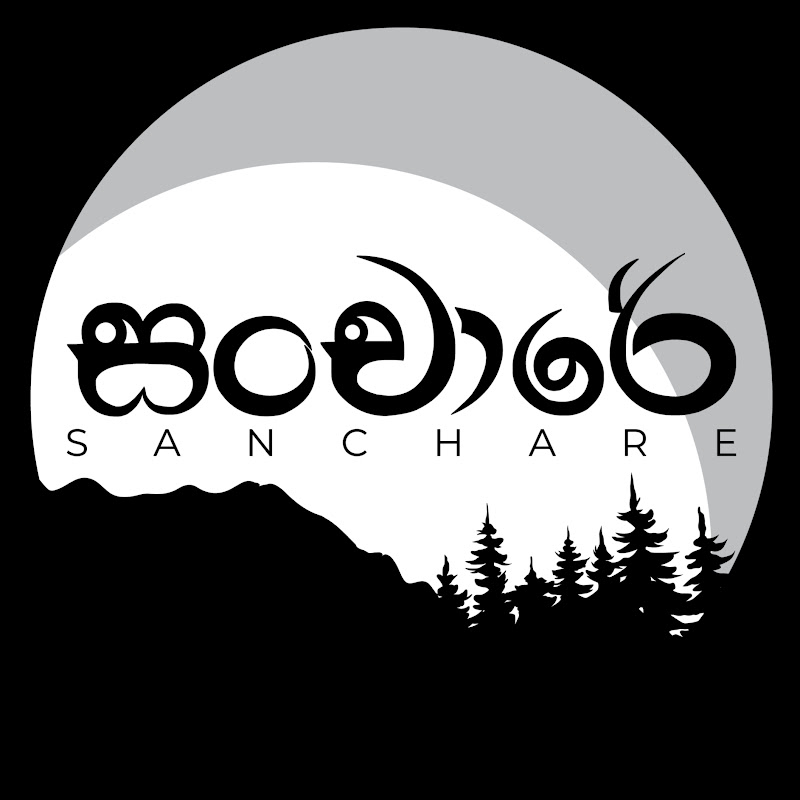 Sanchare - සංචාරේ
