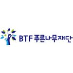 BTF 푸른나무재단