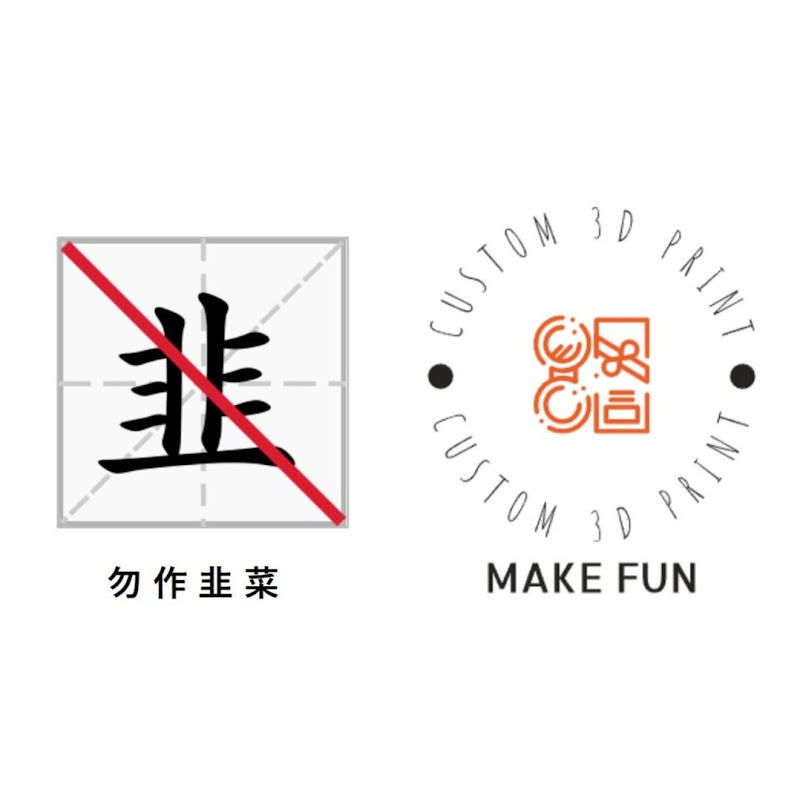 勿作韭菜Don't be fooled