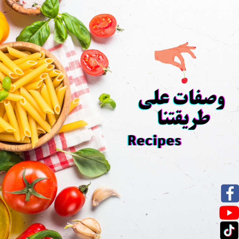 وصفات على طريقتنا / Recipes