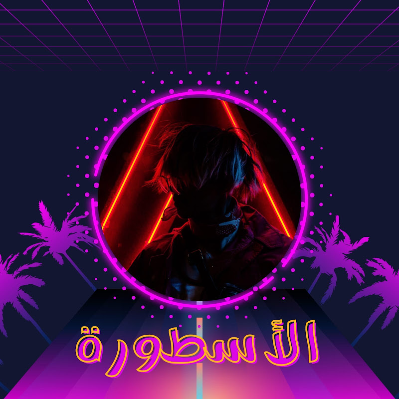 الأسطورة | The Legend