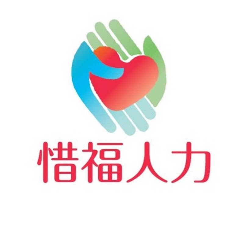 惜福人力XIFU MANPOWER GROUP