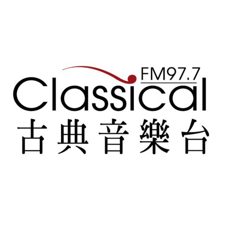 FM97.7古典音樂台