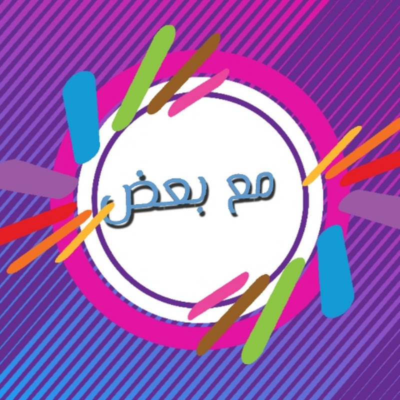 مع بعض