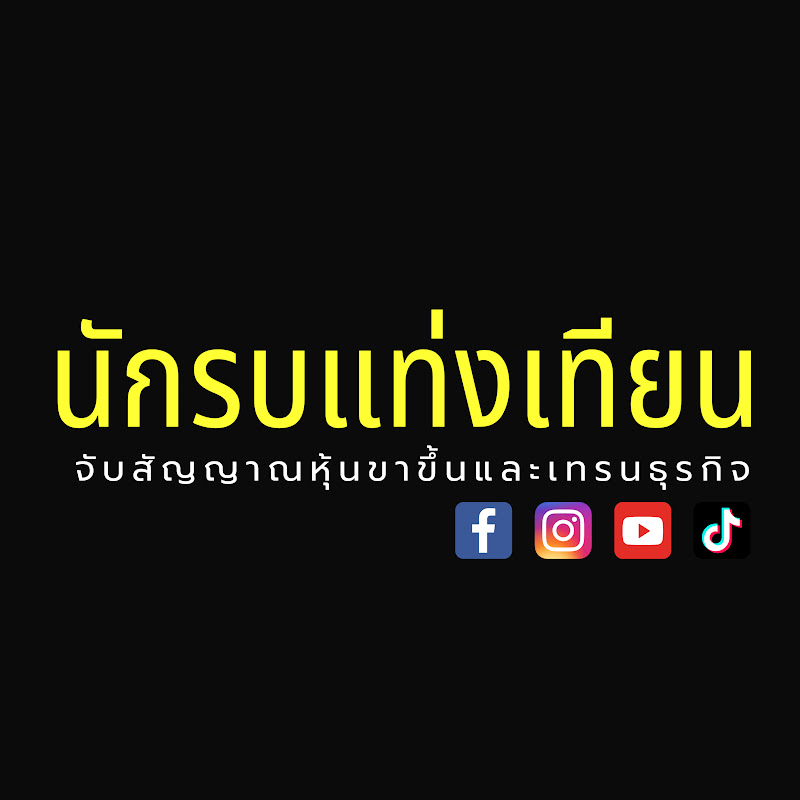 นักรบแท่งเทียน : จับสัญญาณหุ้นขาขึ้นและเทรนธุรกิจ