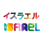 イスラエル大使館 / Israel in Japan