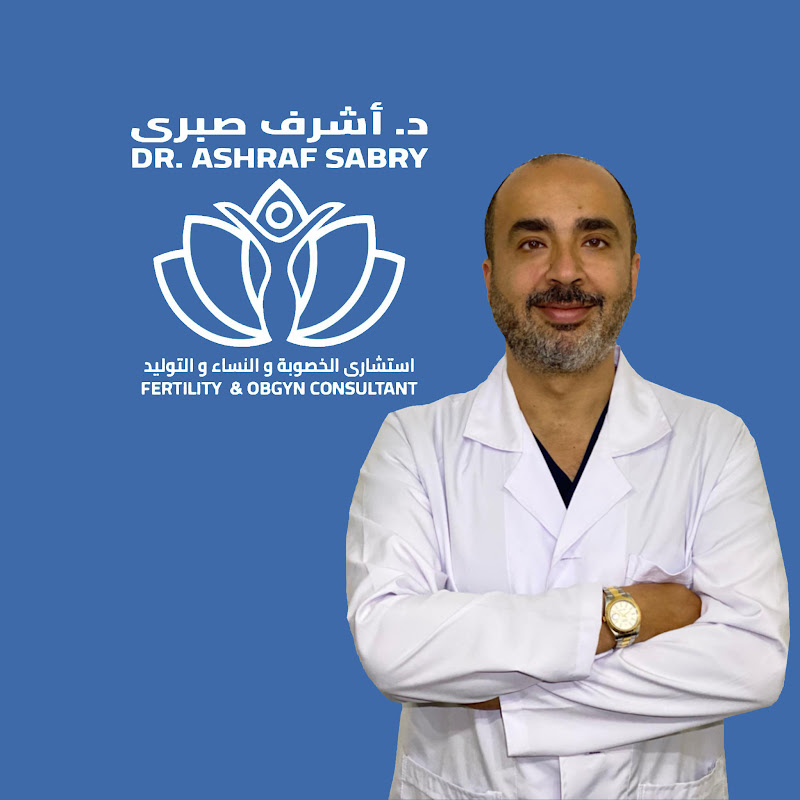  د.اشرف صبري  استشاري  الخصوبة و النساء والتوليد