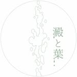 澱と葉