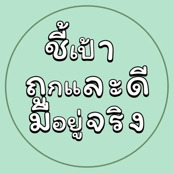 ชี้เป้าถูกและดีมีอยู่จริง