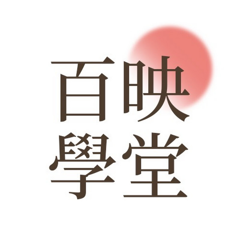 百映學堂 Baiying Academy