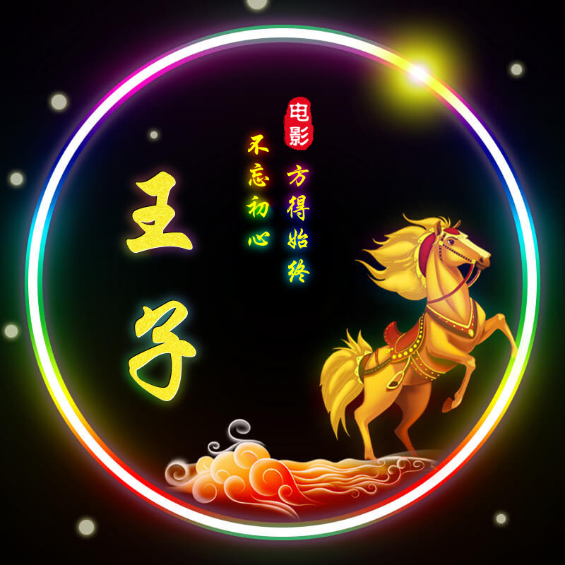 王子电影