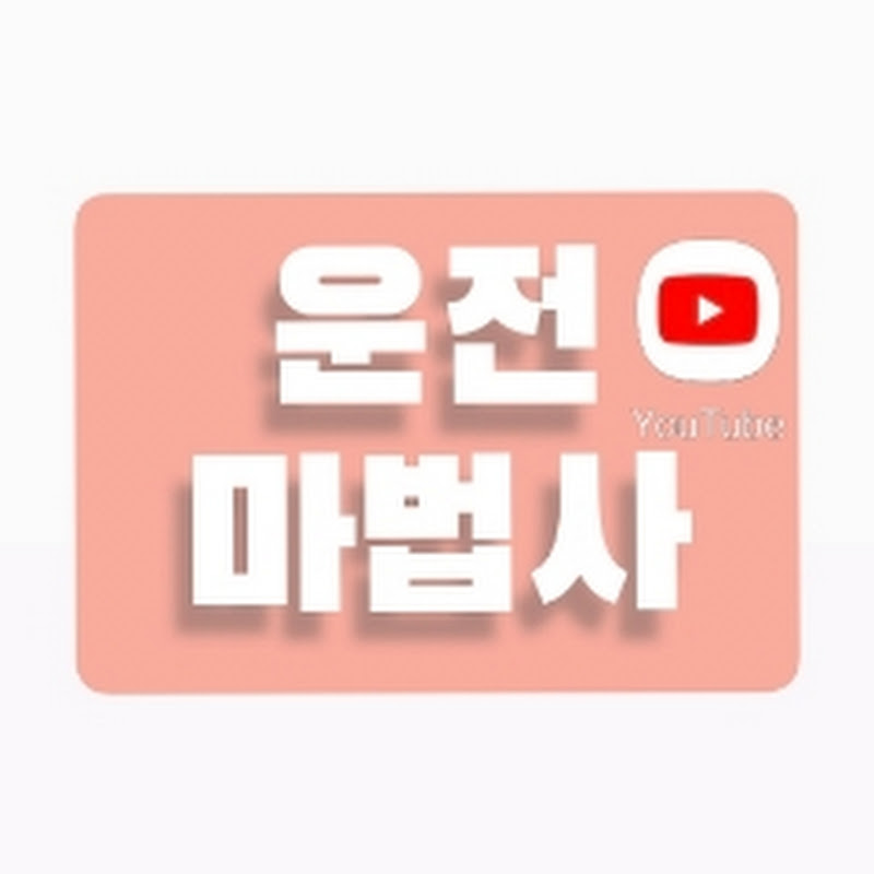 운전마법사