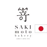 嵜本ベーカリー SAKImoto bakery【公式】