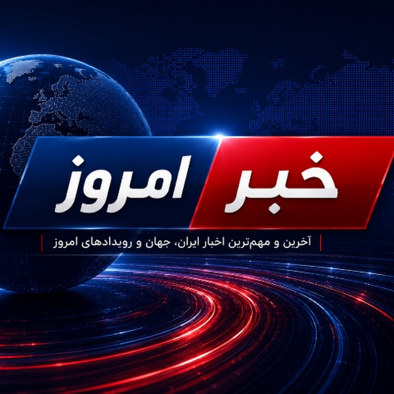 khabar Emroz_خبر امروز