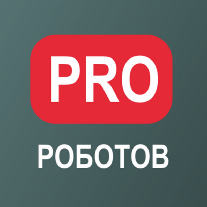 PRO РОБОТОВ