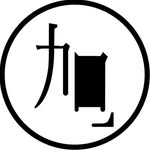 旭日古物