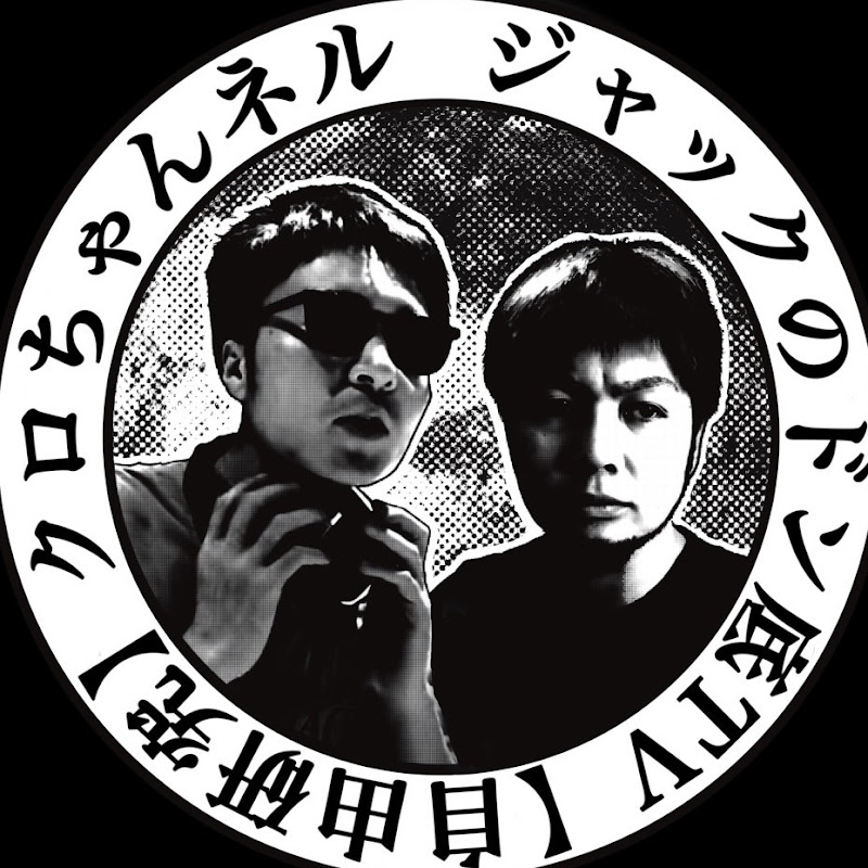 ジャックのドン底TV 【自由研究】クロちゃんネル