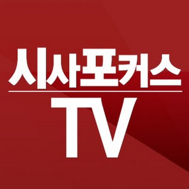 시사포커스TV