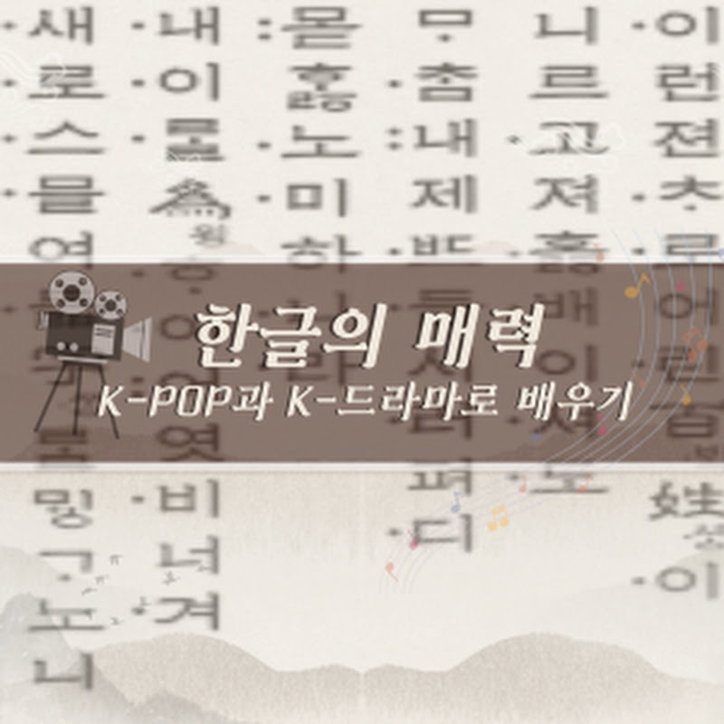 한글의 매력