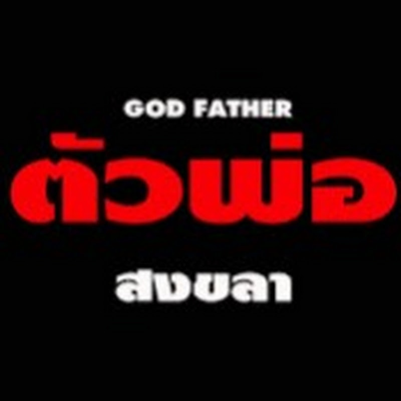 ตัวพ่อ Lifestyleสงขลา