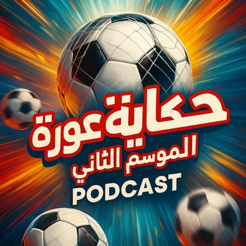 حكاية كورة | Podcast
