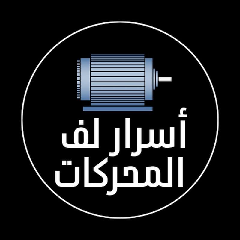 أسرار لف المحركات