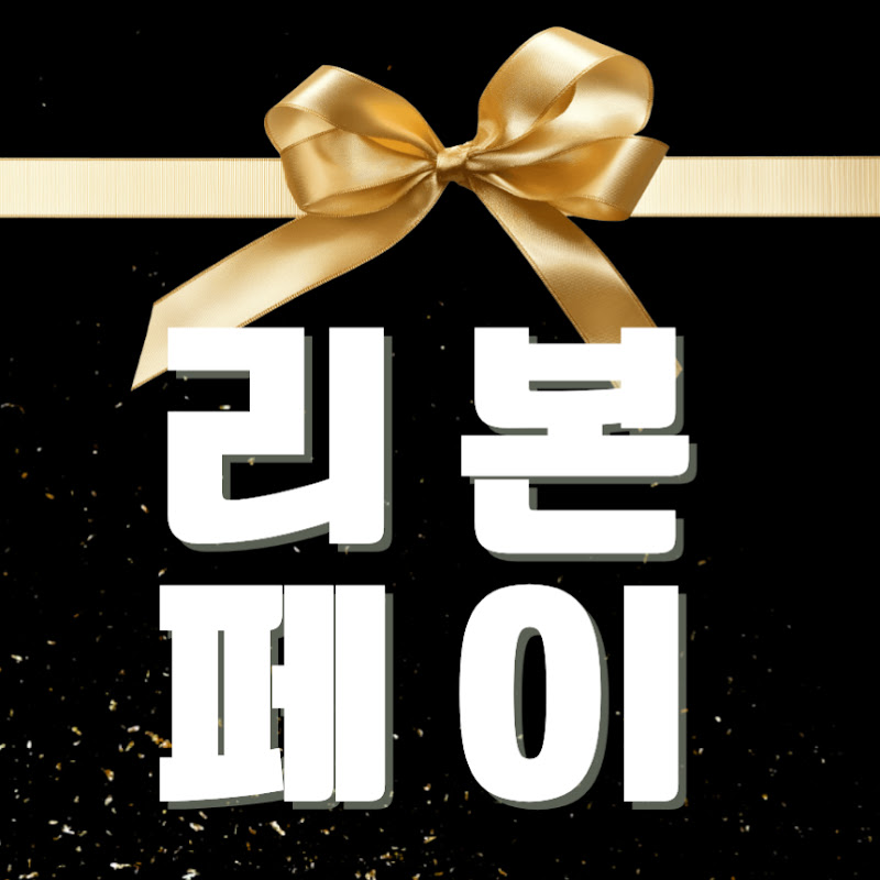 신용카드현금화-리본페이