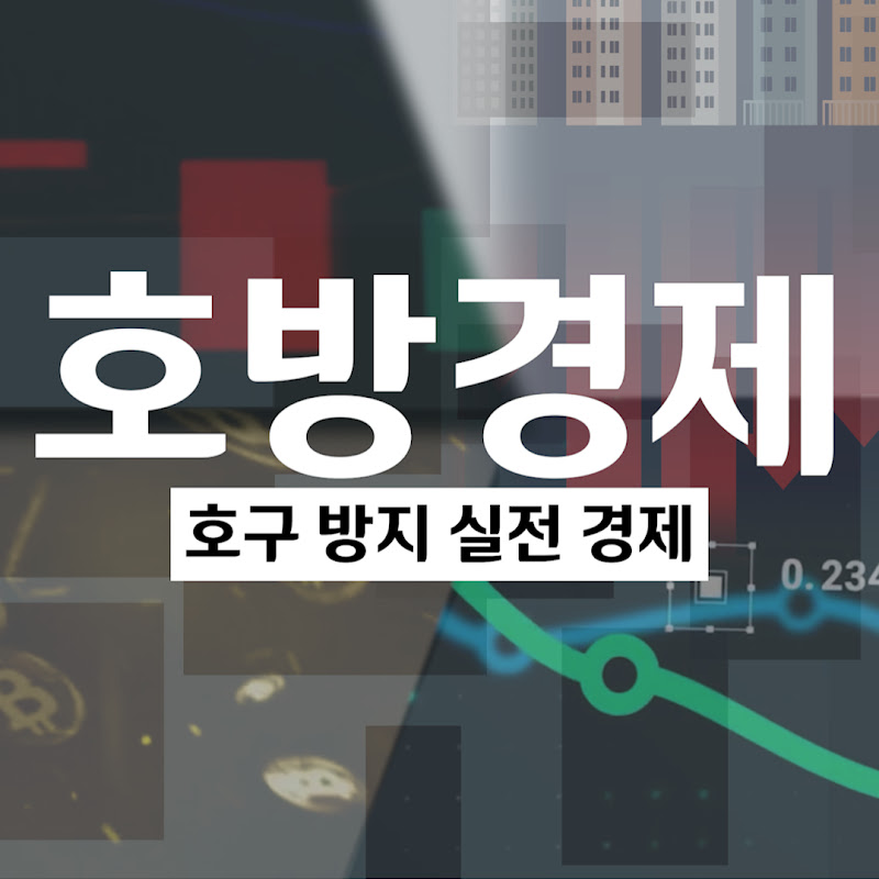호구방지실전경제