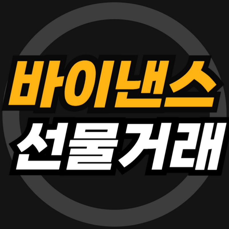 바이낸스 선물거래 방법