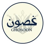 عبايات غصون