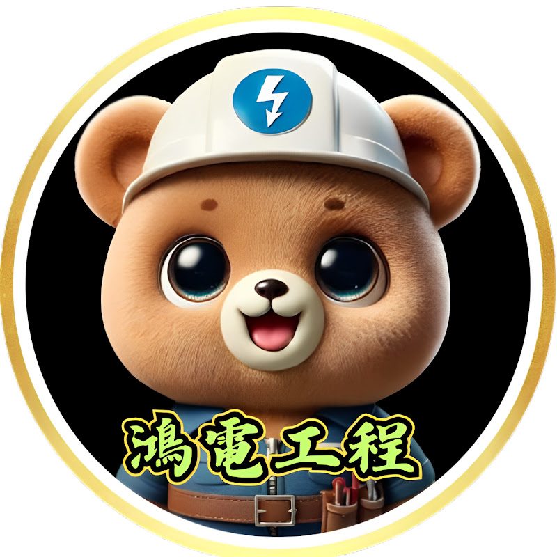 鴻電小師兄 電工實戰