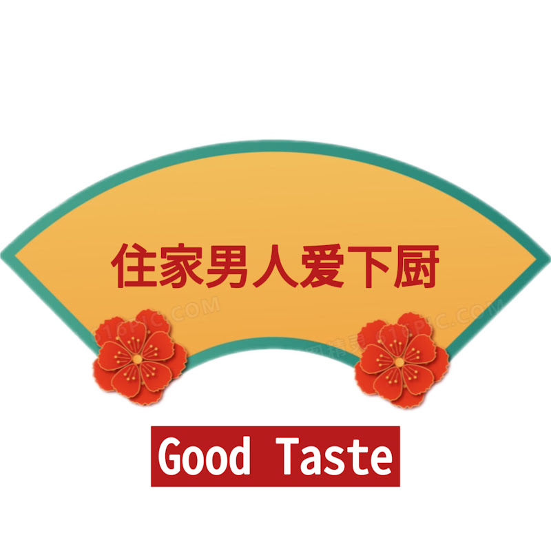 住家男人爱下厨 Good Taste