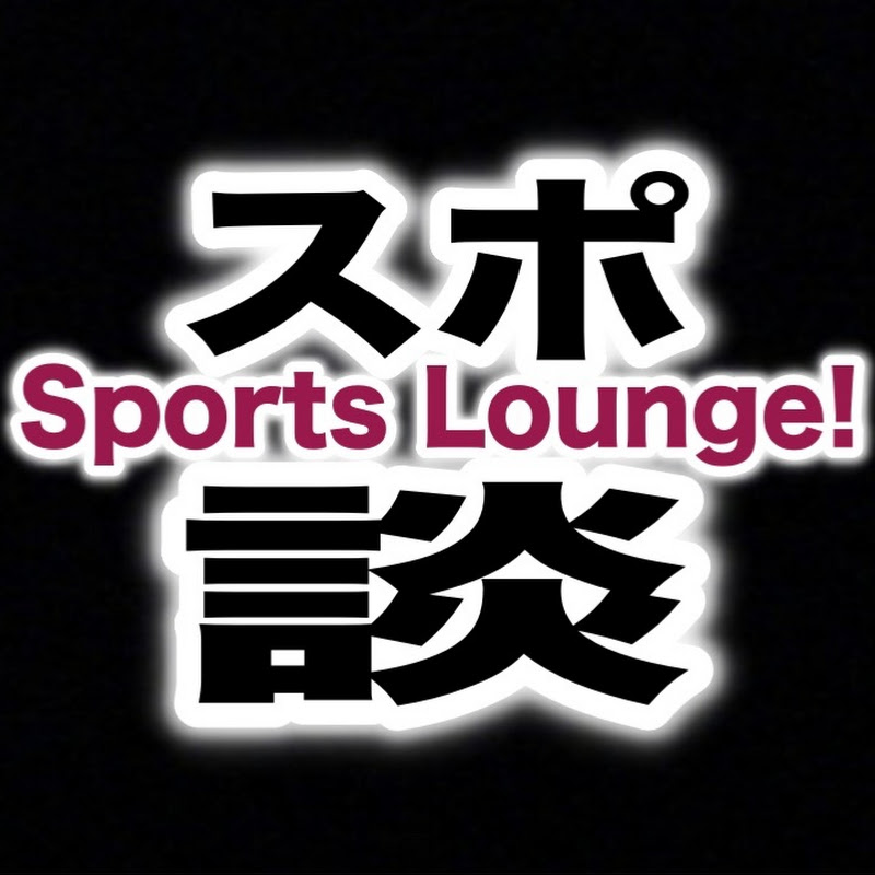 スポーツ談話室【Sports Lounge】