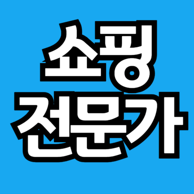 쇼핑전문가