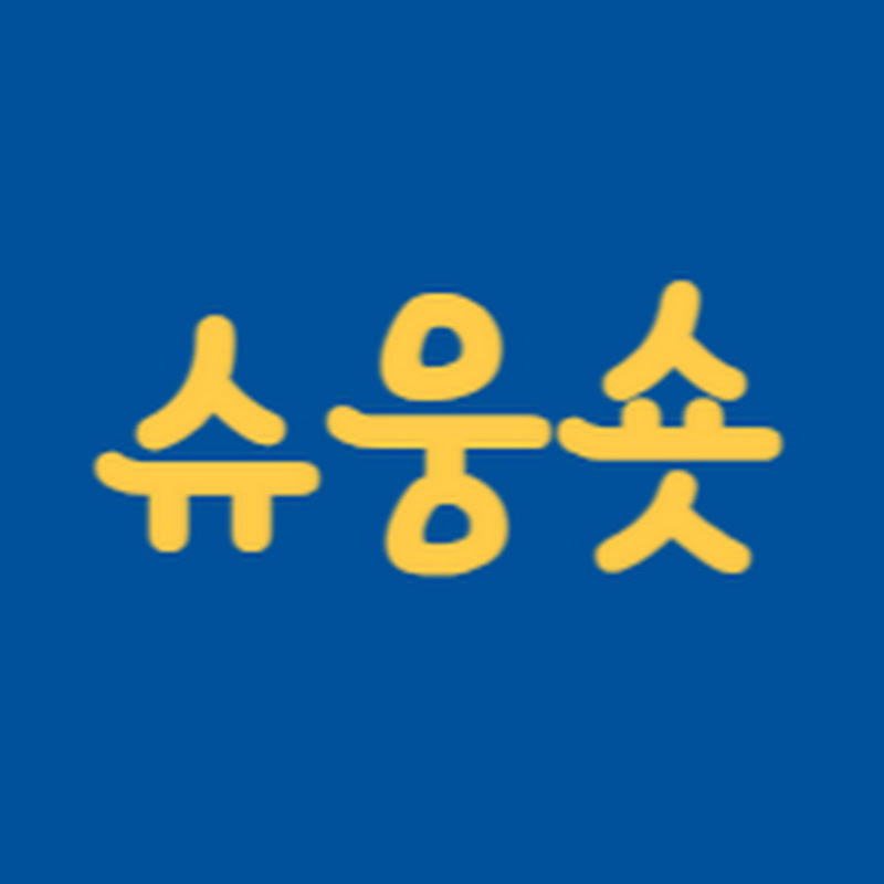 슈웅숏