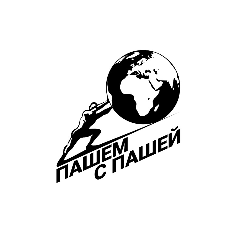 ПАШЕМСПАШЕЙ