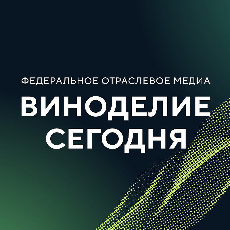 Виноделие Сегодня