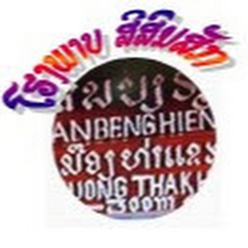 ທ່ອງທ່ຽວແລະເພງລາວ VOYAGES ET MUSIC LAO. SYBANHIENG