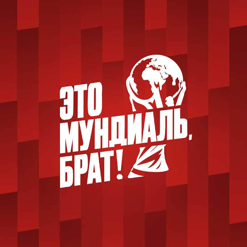 Это футбол, брат!