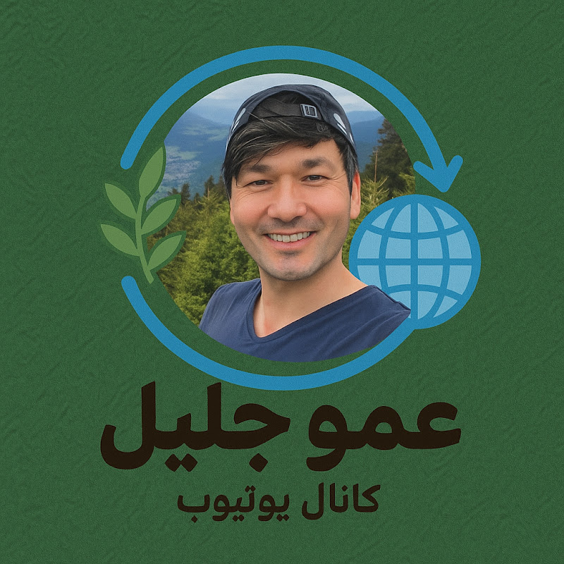 عمو جلیل amo jalil