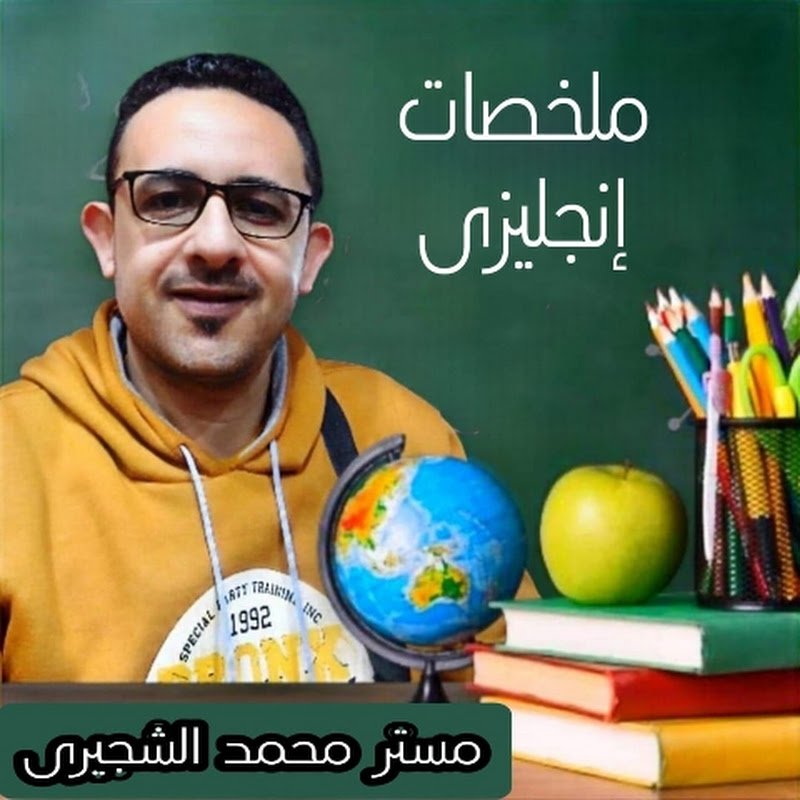 مستر محمد الشجيرى (ملخصات إنجليزى) 
