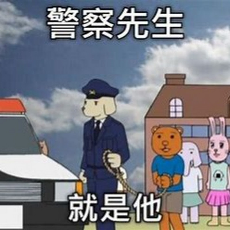 不笑有三 沒梗為大