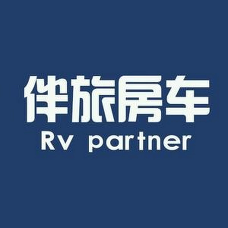 伴旅房车工厂