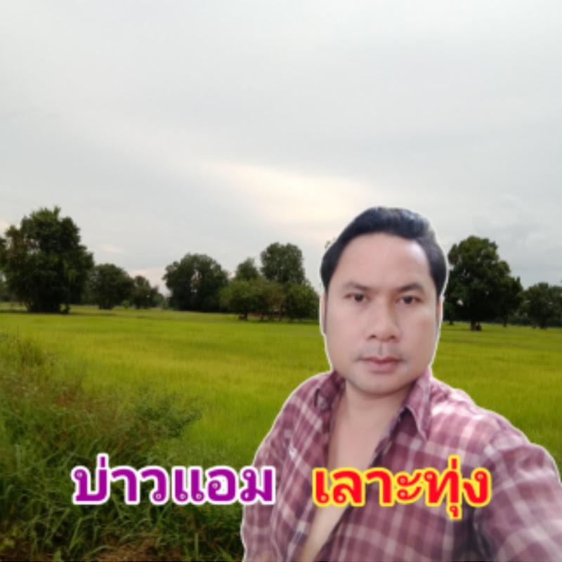 บ่าวแอม เลาะทุ่ง