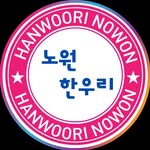 한우리(노원점)